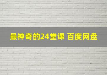 最神奇的24堂课 百度网盘